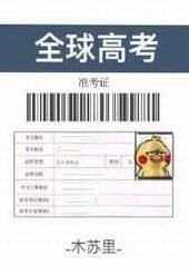 全球高考木苏里