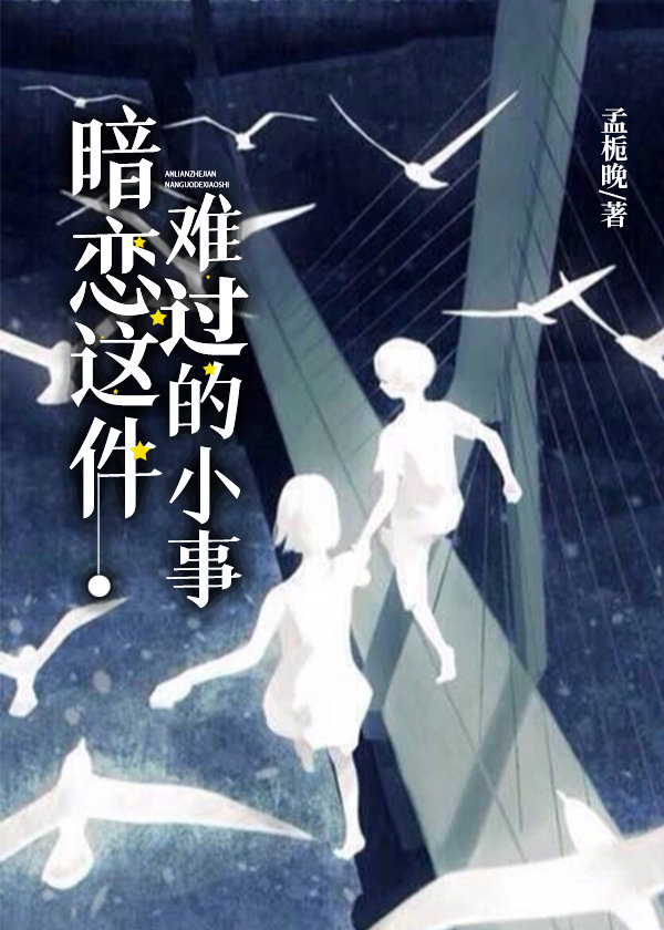 暗恋这件难过的小事男主暗恋女主