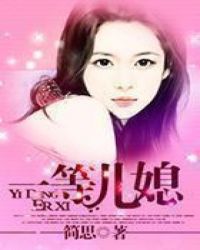 一等儿媳简思棉花糖